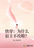 快穿：为什么宿主不攻略？