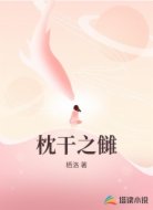 枕干之雠