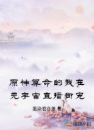 原神算命的我在元宇宙直播御宠