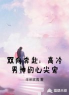 双向奔赴：高冷男神的心尖宠