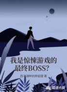我是惊悚游戏的最终BOSS？