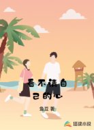 看不清自己的心