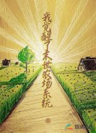 我觉醒了末世农场系统