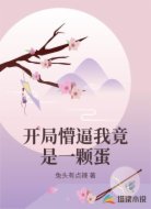 开局懵逼我竟是一颗蛋