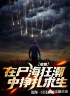 末世：在尸海狂潮中挣扎求生