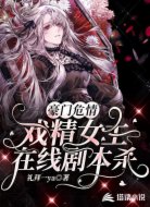 豪门危情：戏精女主在线剧本杀