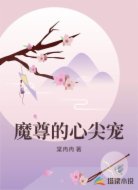 魔尊的心尖宠