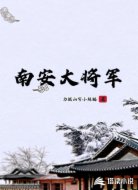 南安大将军