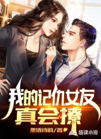 我的记仇女友真会撩