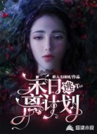 末日逃离计划