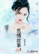 危情故事