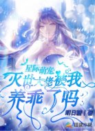 星际萌宠:灭世大佬被我养乖了吗