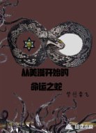 从美漫开始的命运之蛇