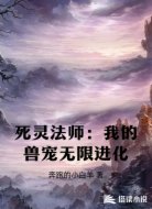 死灵法师:我的兽宠无限进化