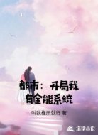 都市：开局我有全能系统