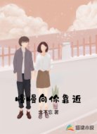慢慢向你靠近
