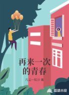 再来一次的青春