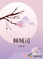 倾城司