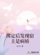 绑定后发现宿主是病娇