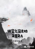快穿之宿主她又美又A