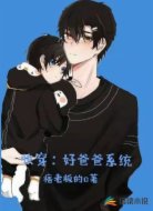 快穿:好爸爸系统