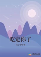 吃定你了