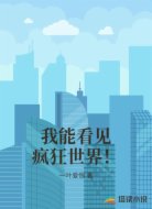 我能看见疯狂世界！