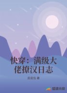 快穿：满级大佬撩汉日志