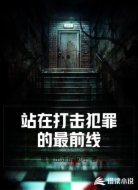 站在打击犯罪的最前线