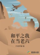 和平之我在当老六