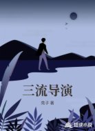 三流导演