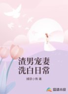 渣男宠妻洗白日常