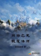 网游之无敌魔法师