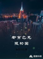 都市之无限轮回