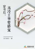 穿书后，高冷王爷誓娇宠