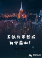 系统我不想成为学霸啊！