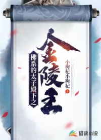 佛系的太子殿下之金陵王