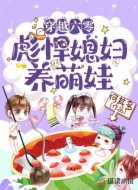 穿越六零：彪悍媳妇养萌娃