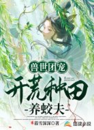 兽世团宠:开荒种田养蛟夫