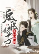 冲喜后，鬼医娘子带娃种田