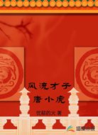 风流才子唐小虎