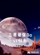 三界最强Boss归来