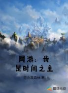 网游:我是时间之主