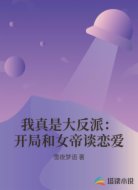 我真是大反派：开局和女帝谈恋爱
