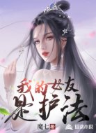 我的女友是护法