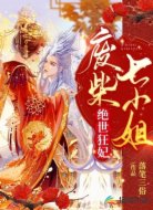 绝世狂妃:废柴七小姐