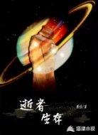逝者生存