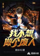 我不想做个废人