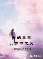 我的喜欢，于你无关