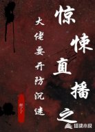 惊悚直播之大佬要开防沉迷